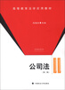 

高等教育法学应用教材：公司法（第2版）
