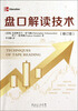 

盘口解读技术（修订版）