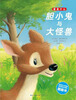 

爱是什么胆小鬼与大怪兽