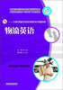 

中职课堂任务引领教学改革教材：物流英语
