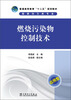 

普通高等教育“十二五”规划教材燃烧污染物控制技术