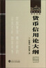 

武汉大学百年名典：货币信用论大纲