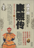 

帝王传大系·清圣祖：康熙传