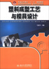 

普通高等教育“十二五”规划教材·全国高职高专规划教材·机械设计制造系列：塑料成型工艺与模具设计