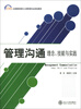 

21世纪全国高职高专工商管理专业规划教材·管理沟通：理念、技能与实践