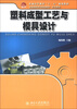 

普通高等教育“十二五”规划教材·全国高职高专规划教材·机电系列：塑料成型工艺与模具设计