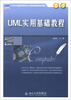 

21世纪全国应用型本科计算机案例型规划教材：UML实用基础教程