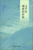

文学与当代史丛书·培文书系：文学史视阈的转换