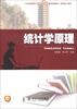 

21世纪高职高专能力本位型系列规划教材·财务会计系列：统计学原理