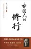 

中国人的修行