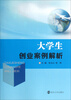 

大学生创业案例解析