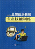 

思想政治教师专业技能训练