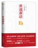 

中国历代经典宝库六朝的微博·世说新语