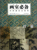 

中国画技法图典：竹篇
