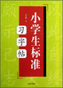 

小学生标准习字帖