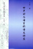 

四岁幼儿语言的语义研究