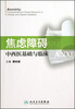 

焦虑障碍中西医基础与临床