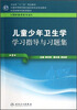 

全国高等医药教材建设研究会规划教材：儿童少年卫生学学习指导与习题集（第2版）