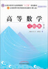 

全国中医药行业高等教育“十二五”规划教材：高等数学习题集（第3版）