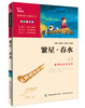 

智慧熊·无障碍阅读·新课标必读名著：繁星·春水（彩插励志版）
