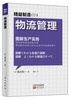 

精益制造014：物流管理