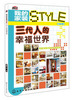 

我的家装STYLE：三代人的幸福世界