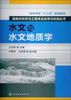 

高等学校“十二五”规划教材给排水科学与工程专业应用与实践丛书水文与水文地质学