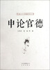 

中国古今官德研究丛书：申论官德