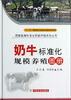 

图解畜禽标准化规模养殖系列丛书：奶牛标准化规模养殖图册