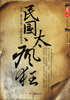 

民国太疯狂：辛亥灭清（卷1）