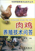 

专家释疑解难农业技术丛书：肉鸡养殖技术问答