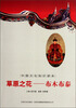 

中国文化知识读本·草原之花：布木布泰