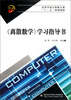 

高等学校计算机专业“十二五”规划教材《离散数学》学习指导书