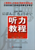 

上海紧缺人才培训工程教学系列丛书日语中级口译岗位资格证书考试听力教程