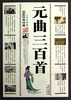 

元曲三百首最新经典珍藏