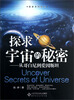 

探索系列丛书·探求宇宙的秘密从哥白尼到爱因斯坦