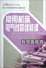 

常用机床电气线路维修课教学参考书