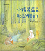 

华德福绘本系列：小精灵温克和动物们