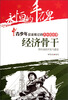 

永恒的丰碑·青少年应该铭记的共和国故事·经济骨干：胜利油田开发与建设
