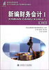 

新世纪高职高专会计与电算化会计类课程规划教材：新编财务会计（1）（第6版）