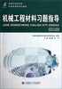 

新世纪高职高专机电类课程规划教材·机械工程材料习题指导（第2版）