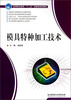 

高等职业教育“十二五”创新型规划教材：模具特种加工技术