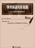 

东方剑桥应用英语系列：学术英语写作教程
