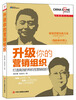

博瑞森管理丛书：升级你的营销组织·打造高效的有机性营销组织