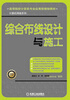 

高等院校计算机专业应用型规划教材·计算机网络系列综合布线设计与施工