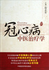 

冠心病中医治疗学