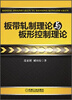 

板带轧制理论与板形控制理论