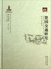

荆楚文库：楚国交通研究