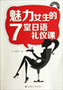 

魅力女生的7堂日语礼仪课（附光盘）