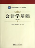 

普通高等教育“十二五”规划教材：会计学基础（第2版）